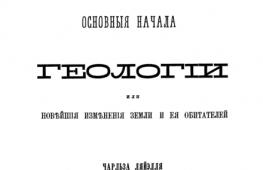 Михаил Александрович Энгельгардт Чарльз Лайель