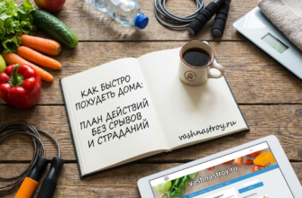 План действий для похудения в домашних условиях на сайте vashnastroy.ru