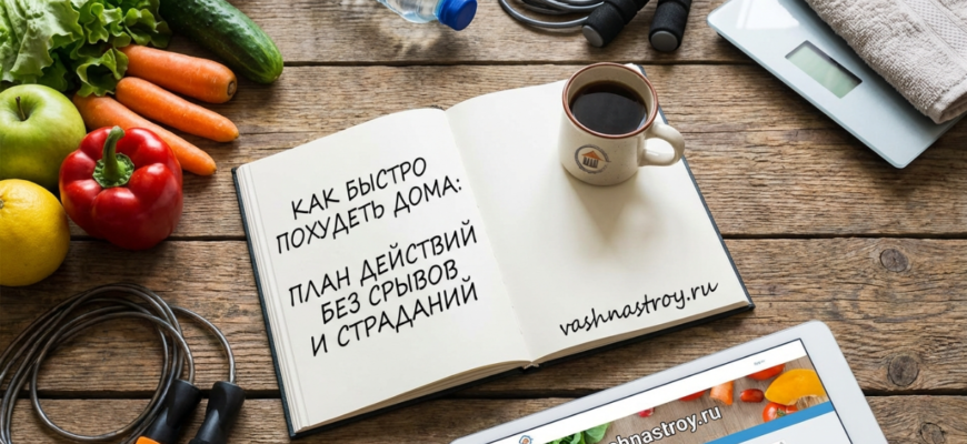 План действий для похудения в домашних условиях на сайте vashnastroy.ru