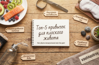 Топ-5 привычек для плоского живота и способы убрать висцеральный жир без диет