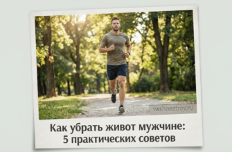 Мужчина на пробежке в парке на фоне заголовка Как убрать живот мужчине: 5 практических советов